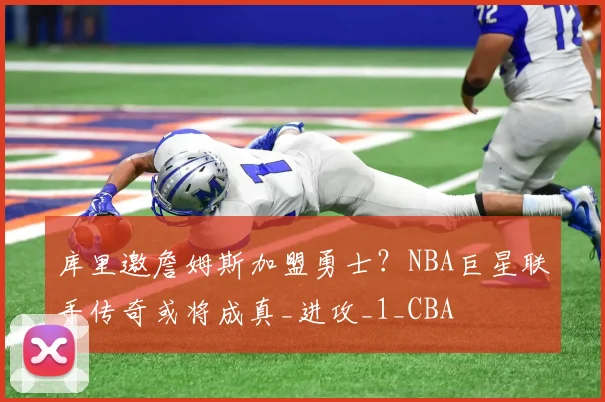 库里邀詹姆斯加盟勇士？NBA巨星联手传奇或将成真_进攻_1_CBA