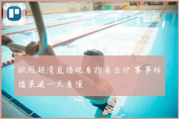 欧冠超清直播观看指南出炉 赛事转播渠道一文看懂
