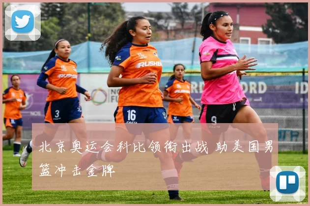 北京奥运会科比领衔出战 助美国男篮冲击金牌