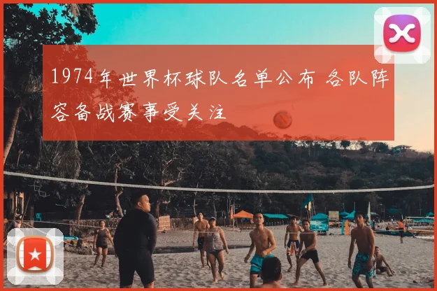 1974年世界杯球队名单公布 各队阵容备战赛事受关注