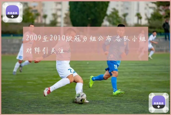 2009至2010欧冠分组公布 各队小组对阵引关注