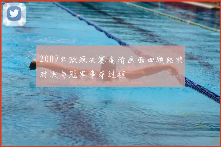 2009年欧冠决赛高清画面回顾经典对决与冠军争夺过程