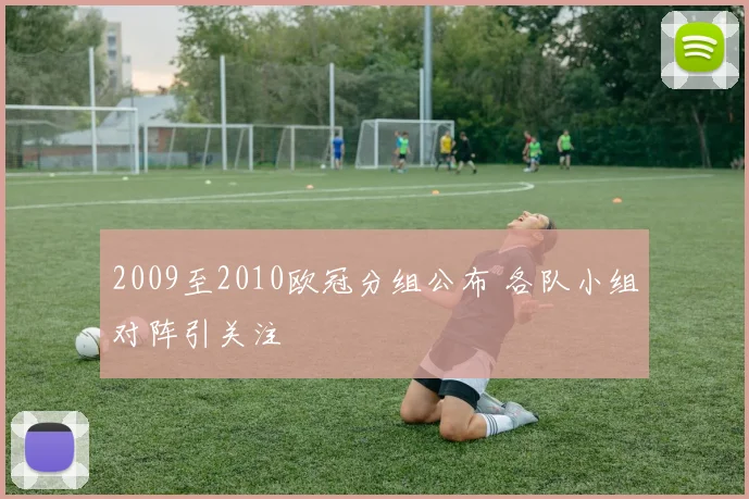 2009至2010欧冠分组公布 各队小组对阵引关注