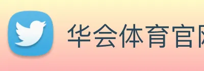 华会体育官网 Logo